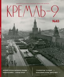 Кремль-9 №43 2024