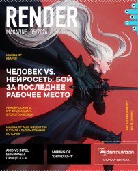 Render Magazine №4 2024