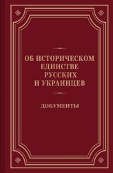 Об историческом единстве русских и украинцев: Документы