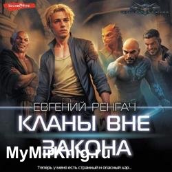 Кланы вне закона 1 (Аудиокнига)