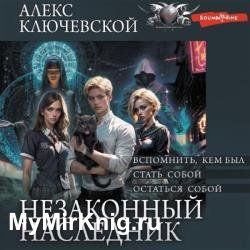 Незаконный наследник. Вспомнить, кем был (Аудиокнига)