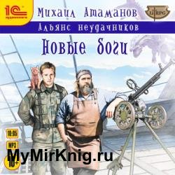 Альянс Неудачников. Новые Боги (Аудиокнига)