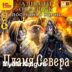 Последняя жизнь. Пламя Севера (Аудиокнига)