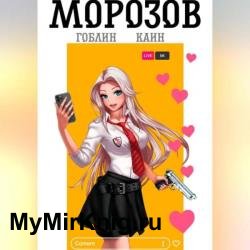 Морозов. Книга 1 (Аудиокнига)