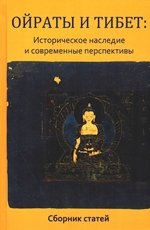 Ойраты и Тибет. Историческое наследие и современные перспективы