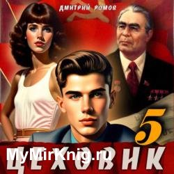 Цеховик. Книга 5. План битвы (Аудиокнига)