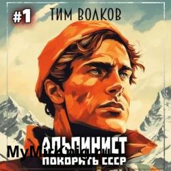 Альпинист. Покорить СССР. Книга 1 (Аудиокнига)