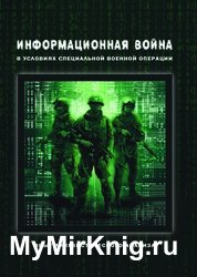 Информационная война в условиях специальной военной операции. Опыт лингвистического анализа