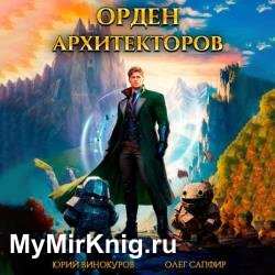 Орден Архитекторов 1 (Аудиокнига)