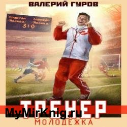 Тренер. Молодежка. Книга 1 (Аудиокнига)