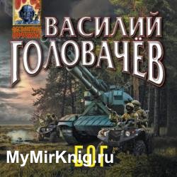 Блуждающая Огневая Группа (БОГ) (Аудиокнига)