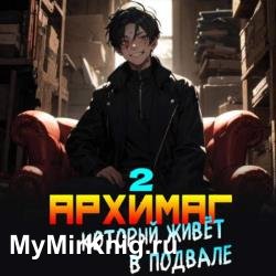Архимаг, который живёт в подвале. Том 2 (Аудиокнига)