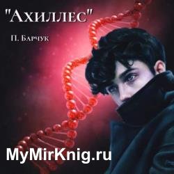 Ахиллес (Аудиокнига)