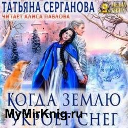 Когда землю укроет снег (Аудиокнига)