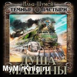 Душа машины (Аудиокнига)