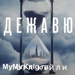 Дежавю (Аудиокнига)