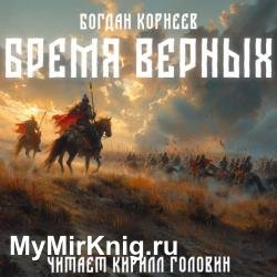 Бремя верных. Книга первая (Аудиокнига)