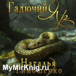 Гадючий Яр (Аудиокнига)