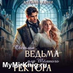 Светлая ведьма для Темного ректора (Аудиокнига)