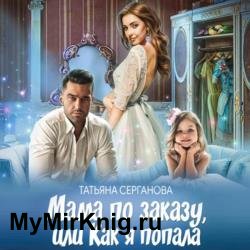 Мама по заказу, или Как я попала (Аудиокнига)