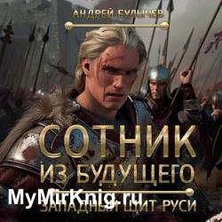 Сотник из будущего. Западный щит Руси (Аудиокнига)