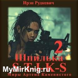 S-T-I-K-S. Шпилька. Книга 2 (Аудиокнига)