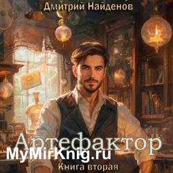 Артефактор. Книга вторая (Аудиокнига)