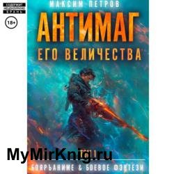 Антимаг его величества. Том I (Аудиокнига)