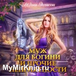 Муж для богини и прочие неприятности (Аудиокнига)