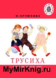 Трусиха