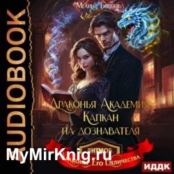 Драконья академия. Капкан на дознавателя (Аудиокнига)