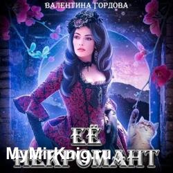 Её некромант (Аудиокнига)