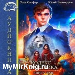 Кодекс Охотника. Книга 22 (Аудиокнига)