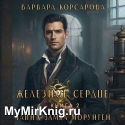 Железное сердце. Том 2. Тайна замка Морунген (Аудиокнига)