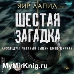 Шестая загадка (Аудиокнига)