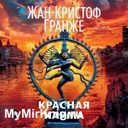 Красная карма (Аудиокнига)