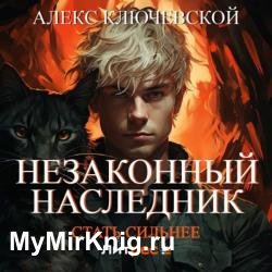 Незаконный наследник. Стать сильнее (Аудиокнига)