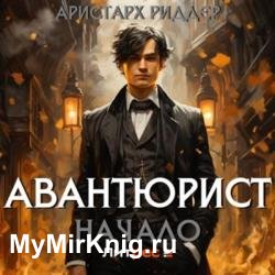 Авантюрист. Начало (Аудиокнига)