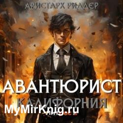 Авантюрист. Калифорния (Аудиокнига)