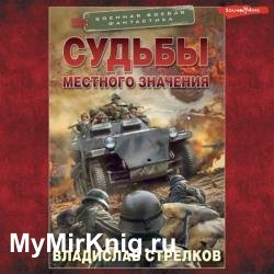 Судьбы местного значения (Аудиокнига)