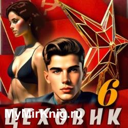 Цеховик. Книга 6. Кремлёвские звёзды (Аудиокнига)