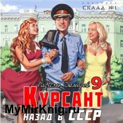 Курсант. Назад в СССР 9 (Аудиокнига)