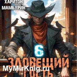 Зловещий гость. Книга шестая (Аудиокнига)