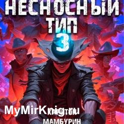 Несносный тип. Книга третья (Аудиокнига)