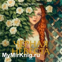 Черная невеста (Аудиокнига)