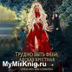 Трудно быть феей. Адская крестная (Аудиокнига)