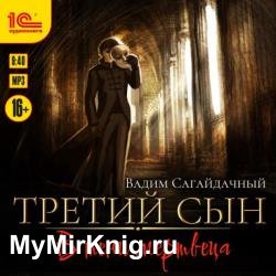 Третий сын. В тени мертвеца (Аудиокнига)