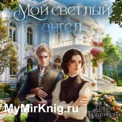 Мой светлый ангел (Аудиокнига)