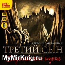 Третий сын. Стремительное падение (Аудиокнига)