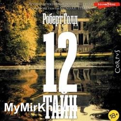 12 тайн (Аудиокнига)